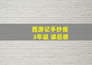 西游记手抄报3年级 读后感